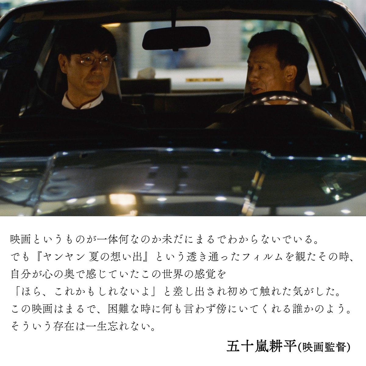 ◤オピニオンコメント紹介◢
　
傑作『SUPER HAPPY FOREVER』などで
注目される映画監督 #五十嵐耕平 さんから
『ヤンヤン 夏の想い出　4Kレストア版』
へのコメントをいただきました！
　
―――――――――――――――――――
映画というものが一体何なのか未だにまるでわからないでいる。
でも『ヤンヤン