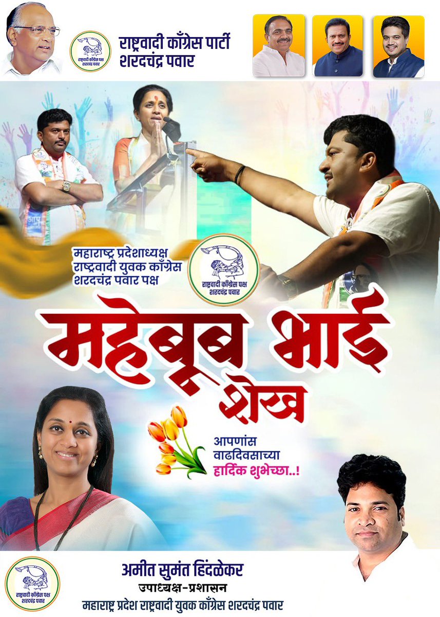 राष्ट्रवादी युवक काँग्रेस शरदचंद्र पवार पक्षाचे प्रदेशाध्यक्ष मा.महेबुब भाई शेख यांना वाढदिवसाच्या हार्दिक शुभेच्छा..! आपणास उत्तम आरोग्य व सर्वोत्तम यश प्राप्त होवो हि सदिच्छा !

Happy Birthday Bhai 💐🎂 <a href="/MahebubShaikh20/">Mahebub Shaikh ( महेबुब शेख )</a> <a href="/NCPspeaks/">Nationalist Congress Party - Sharadchandra Pawar</a> <a href="/supriya_sule/">Supriya Sule</a>