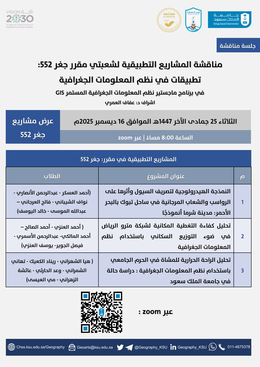 #مناقشة 📢

مناقشة المشاريع التطبيقية لشعبتي مقرر جغر 552:
تطبيقات في نظم المعلومات الجغرافية

برنامج ماجستير نظم المعلومات الجغرافية المستمر GIS
اشراف د: عفاف العمري

📅 الثلاثاء 2025/12/16م
🕒 8:00م
📍 عبر zoom

#قسم_الجغرافيا
#جامعة_الملك_سعود