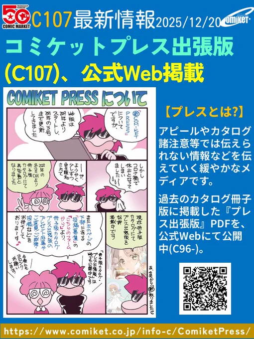 【C107コミケットプレス出張版】
公式WebページにC107カタログ掲載版を公開。

※プレスとは?
アピールやカタログ諸注意等では伝えられない情報などを伝えていく緩やかなメディアです。過去のカタログ冊子版に掲載した『プレス出張版』PDFを、公式Webにて公開中(C96-)。
https://t.co/oDbhtHS3FR 