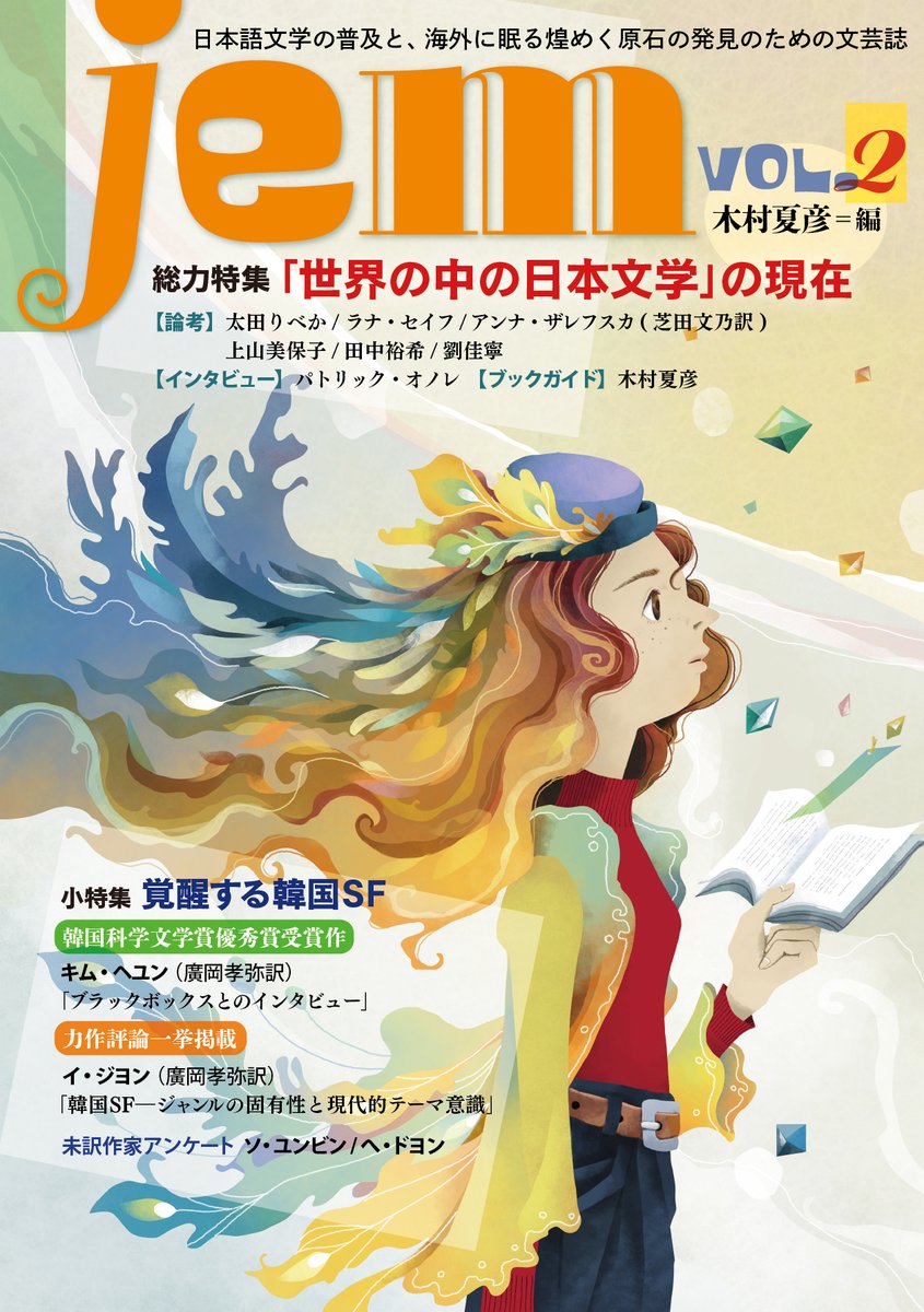 木村夏彦/文芸誌『jem』＠2月22日ジュンク堂池袋_人文系リトルプレス市