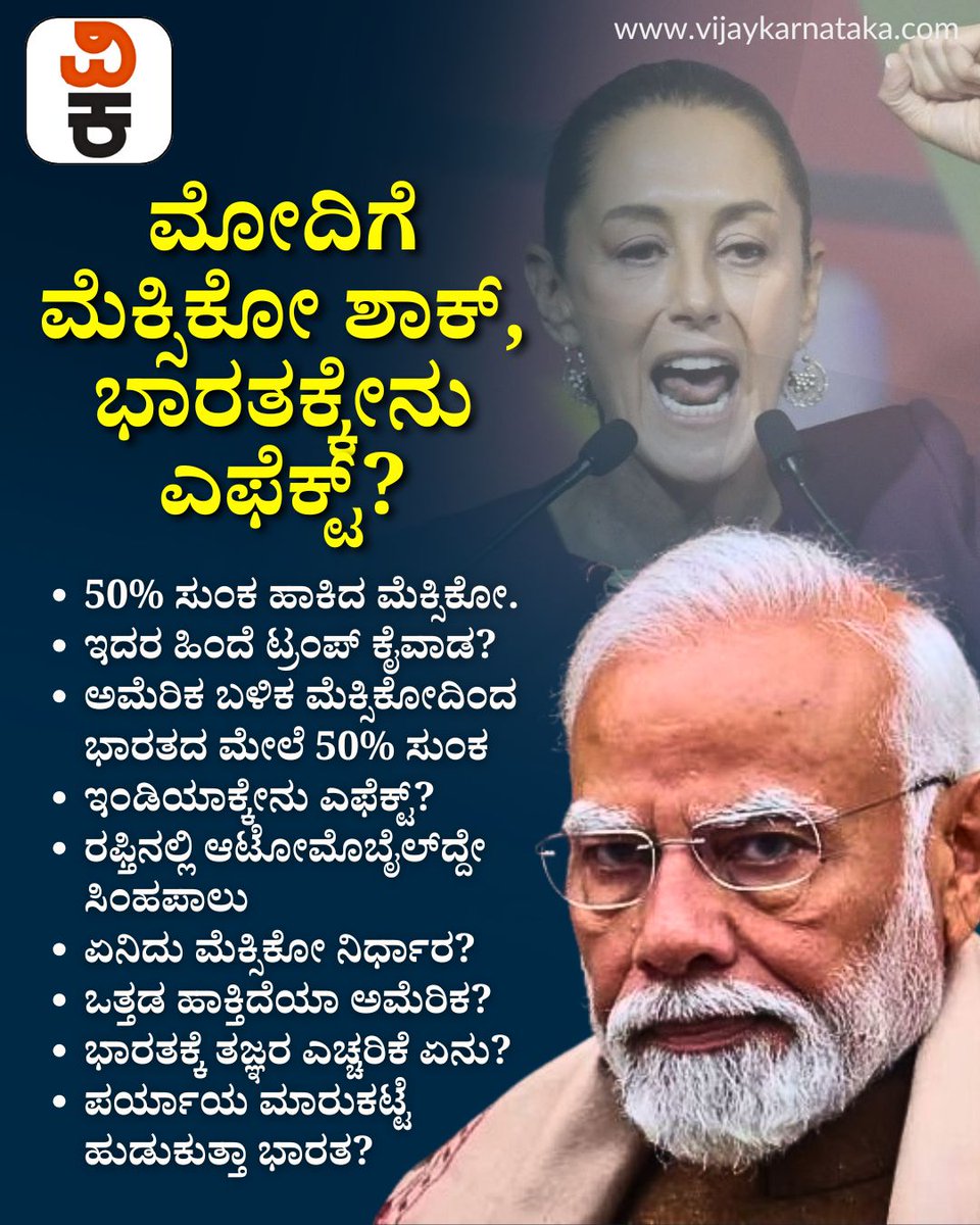Vijaykarnataka's tweet photo. ಅಮೆರಿಕ ಬಳಿಕ ಮೆಕ್ಸಿಕೋದಿಂದ ಭಾರತದ ಮೇಲೆ 50% ಸುಂಕ, ಇಂಡಿಯಾಕ್ಕೇನು ಎಫೆಕ್ಟ್, ಇದರ ಹಿಂದಿದೆಯಾ ಟ್ರಂಪ್ ಕೈವಾಡ? | #IndiaMexicoTrade #MexicoTariff #IndianExports #GlobalTradeAlert #TradeWar #USIndiaTrade #AutomobileIndustry https://t.co/mb5FFkCT6S