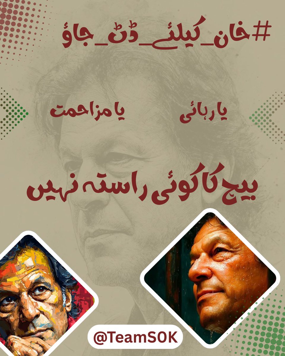 قوم کی امید کپتان کی قیادت میں ہے، ہمیں بھی ان کے ساتھ کھڑا ہونا ہے۔
#خان_کیلئے_ڈٹ_جاؤ
<a href="/TeamS0K/">Shaheen Of Kaptaan</a>