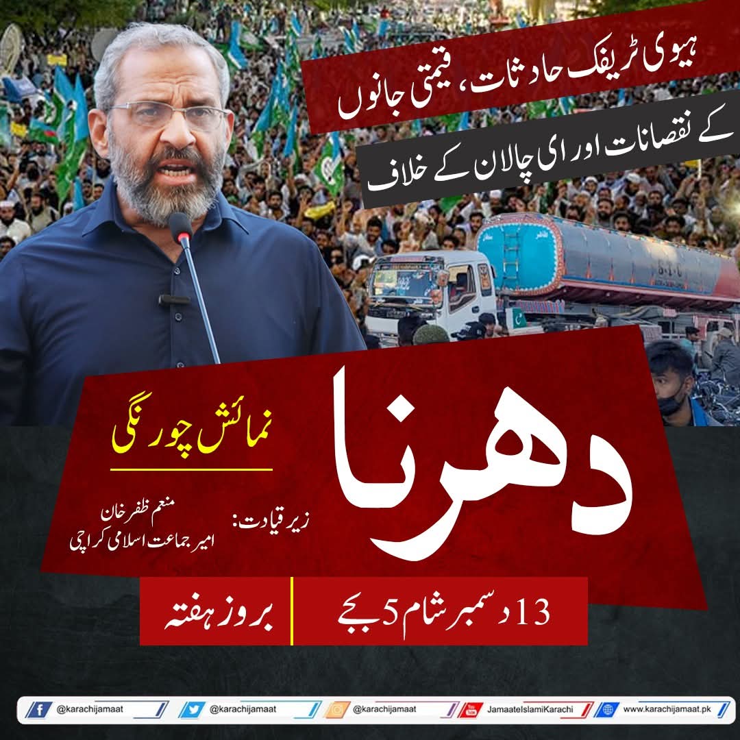 #مافیازکےخلاف_کراچی_دھرنا
دھرنا ہے بھئی دھرنا ہے 
گھروں سے  اب  نکلنا ہے