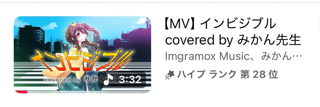 mikannovocal @Imgramox_Music @teichikujpop 28位きちゃ！！ まだまだ