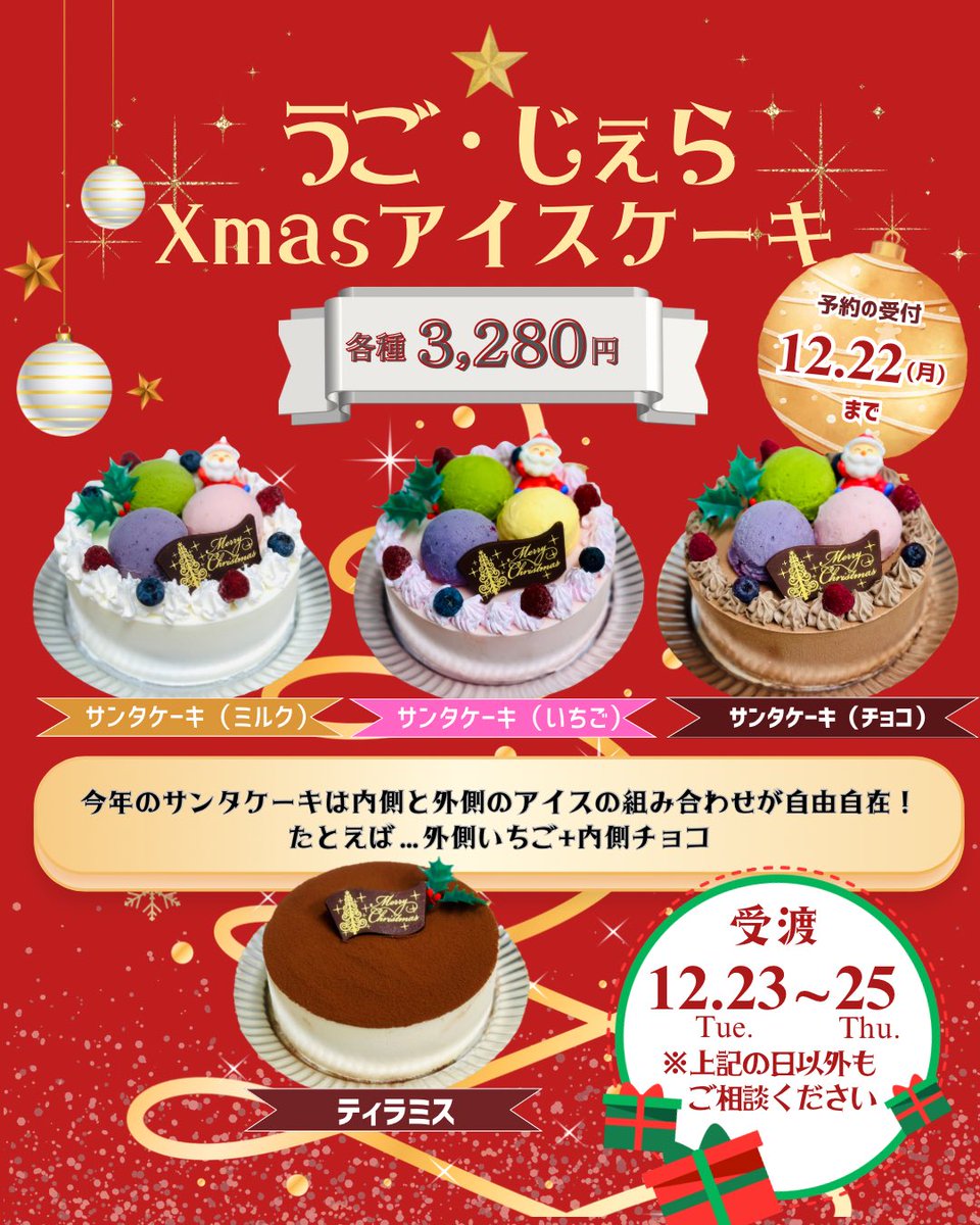 ただいま『うご・じぇら』では クリスマスアイスケーキ ご予約受付中 