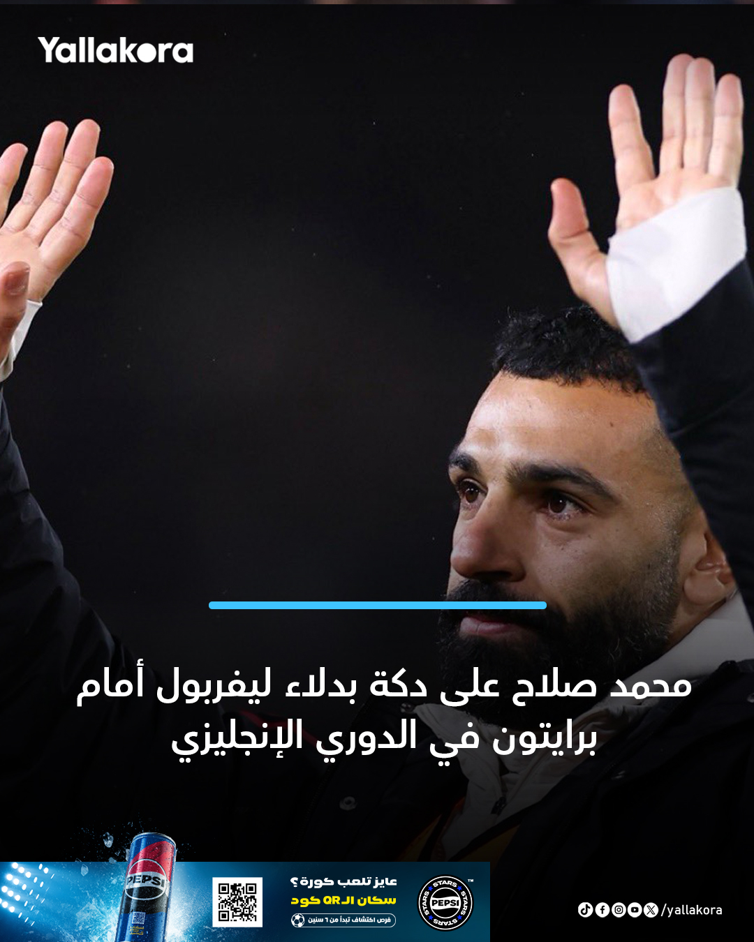 محمد صلاح على دكة بدلاء ليفربول أمام برايتون في الدوري الإنجليزي #يلا_بريميرليج 