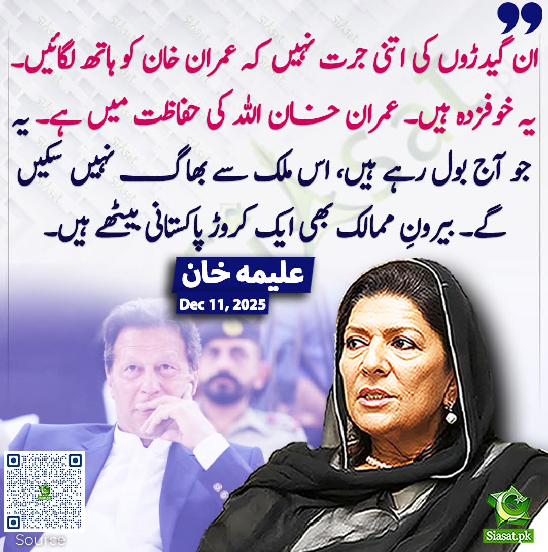 قوم کی امید کپتان کی قیادت میں ہے، ہمیں بھی ان کے ساتھ کھڑا ہونا ہے۔
#خان_کیلئے_ڈٹ_جاؤ
<a href="/TeamS0K/">Shaheen Of Kaptaan</a>
<a href="/TahirTaliya/">Taliya Tahir</a> 
<a href="/Shaz_Group/">Shaz Group</a> 
<a href="/seemejaved1/">Seeme Javedⁱᴾⁱᵃⁿ</a> 
<a href="/IshtiaqSMIrza2/">Ishtiaq S MIrza ʸᵒᵘⁿᵍˢᵗʳ</a>