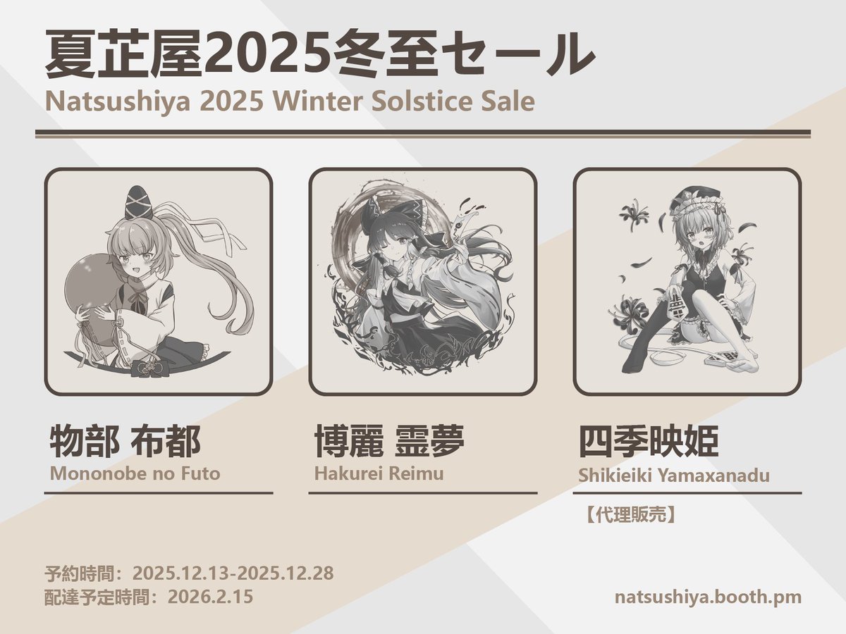 昼が短く、夜が長くなるこの季節は、まさに団らんの日。そして――冬至の新作発売の時がやってきました！

今年最後のリリースを飾るのは、主人公【霊夢】、閻魔様【四季映姫】、そして風船を抱えた可愛い【布都】ちゃんです！

12月28日までに、下のリンクから予約してね〜！
natsushiya.booth.pm