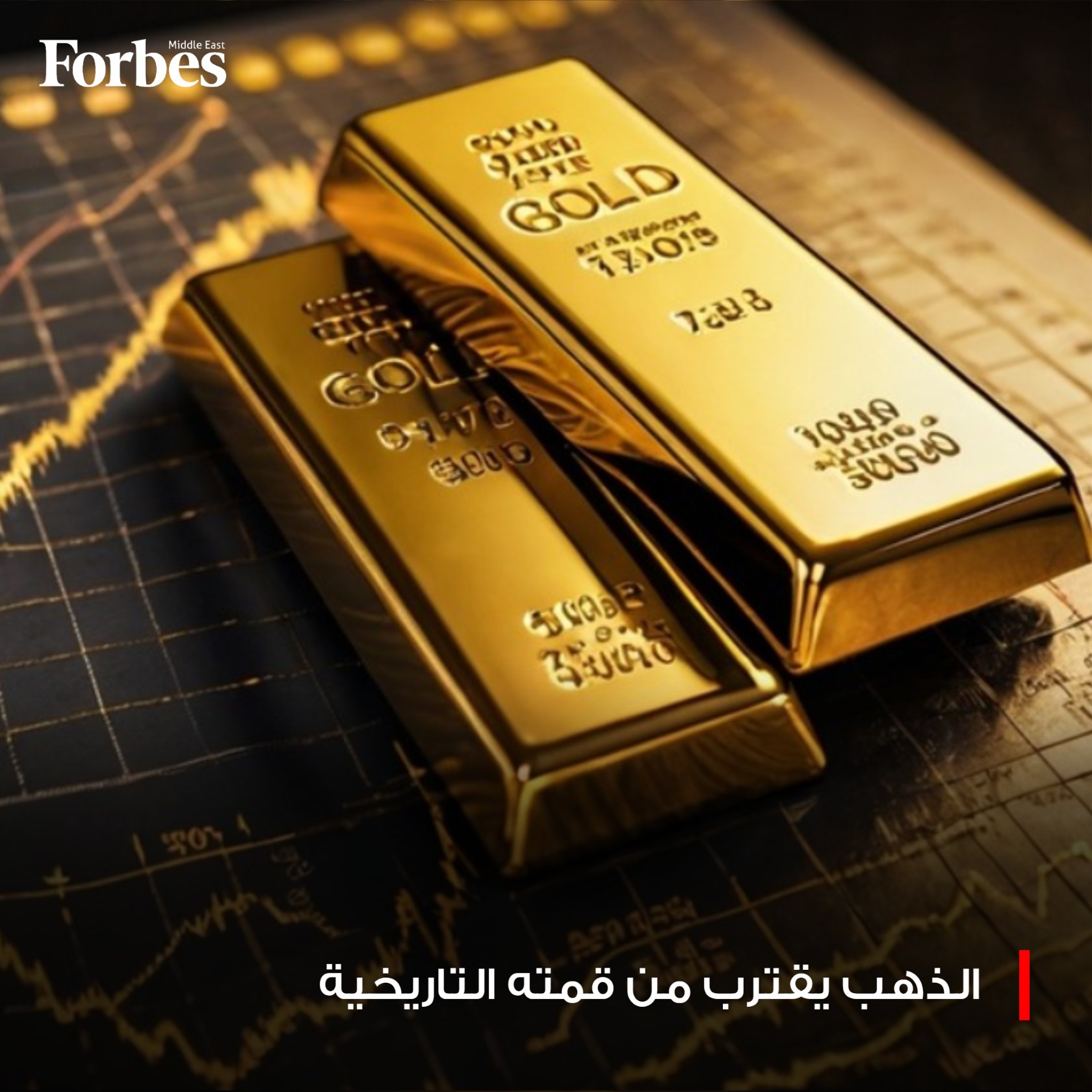 قراءات لسوق المعادن في أسبوع: الذهب يحافظ على استقراره مع ارتفاع أسبوعي وسط حذر الفيدرالي، و الفضة تتراجع قليلًا إذ يدعمها شح المعروض والطلب الصناعي والاستثماري، في حين تواصل معادن البلاتين والبلاديوم مكاسبها مدفوعة بارتفاع الطلب في قطاع السيارات والقيود على الإمدادات. فوربس للمزيد 