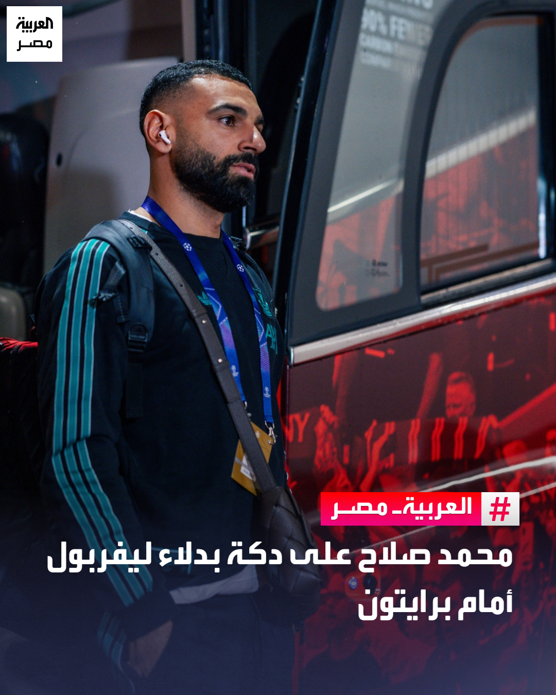 محمد صلاح على دكة بدلاء ليفربول أمام برايتون _مصر أعلن المدرب الهولندي أرني سلوت عن تشكيل الفريق الأول لكرة القدم بنادي ليفربول، الذي يخوض مباراة برايتون، اليوم السبت، وذلك وسط غياب محمد صلاح، ضمن منافسات الجولة السادسة عشرة من مسابقة الدوري الإنجليزي الممتاز «بريميرليج» هذا الموسم 2025-2026.. وشهد تشكيل ليفربول لمباراة برايتون، وجود محمد صلاح على مقاعد البدلاء 