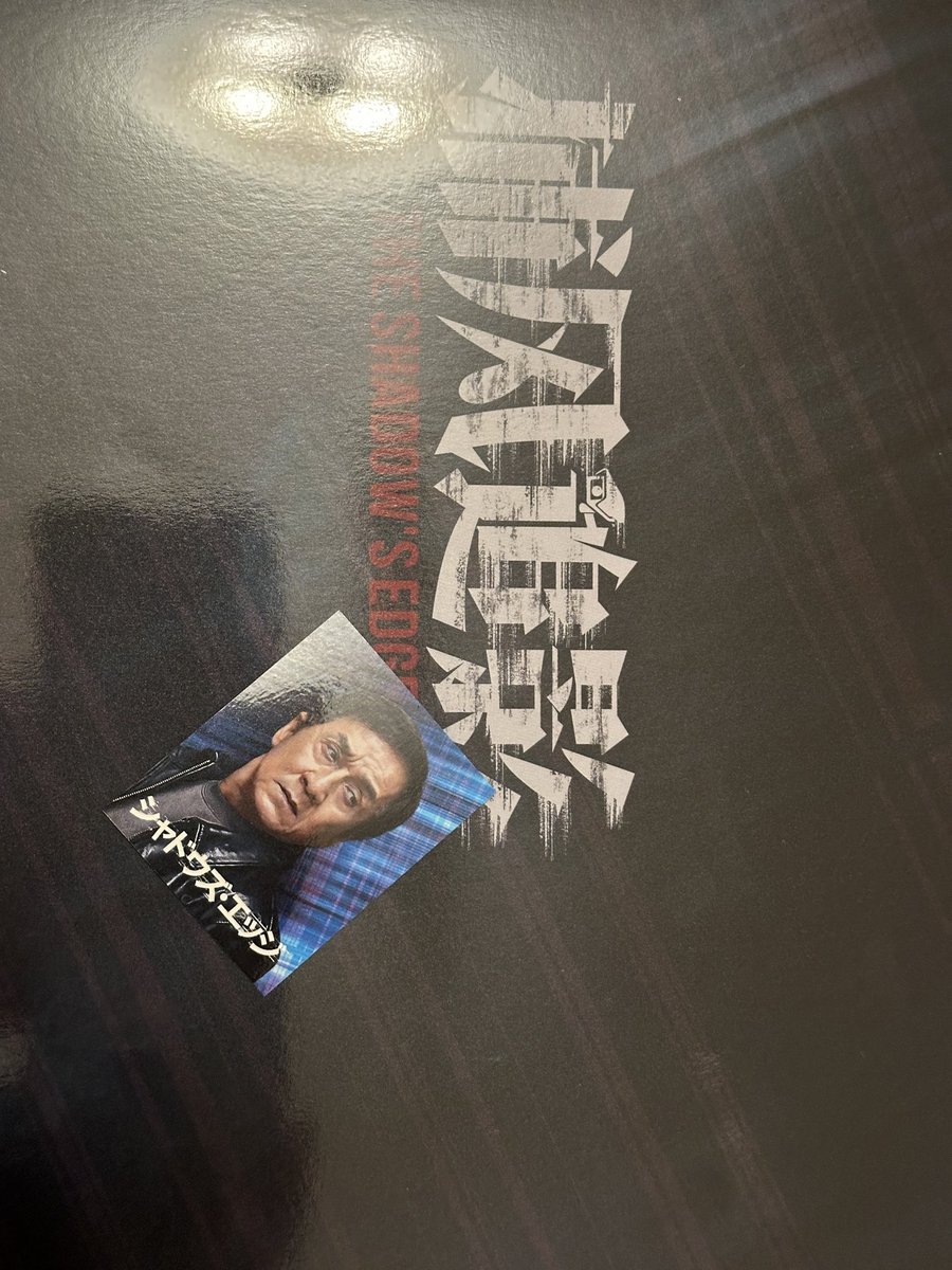 シャドウズ・エッジ良かった。今年見た映画の中でもかなり良かった。