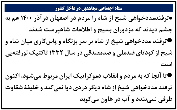 ستاد اجتماعي #مجاهدين:
ترفندمددخواهي شيخ از شاه را مردم در اصفهان درآذر۱۴۰۰هم بچشم ديدند كه مزدوران بسيج و اطلاعات شاهپرست شدند
ترفند مددخواهی شيخ ازشاه بر سر بزنگاه و پاسكاری ميان شاه و شيخ از كودتاي ضدملی و ضدمصدقی در سال۳۲ تاكتيك لورفته‌‌ایست
#مرگ_بر_ستمگر_چه_شاه_باشه_چه_رهبر