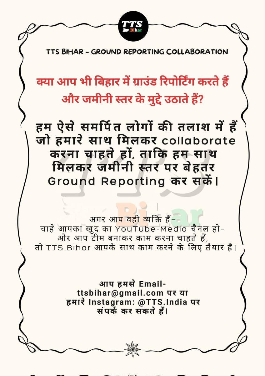 ttsindia_'s tweet image. Calling Ground Reporters from Bihar!
Do you cover real grassroots issues?
TTS Bihar is looking to collaborate with committed, people-centric journalists.
Whether you have a media channel or want to work as a team, we welcome collaboration.
#youtubeCollaboration #media