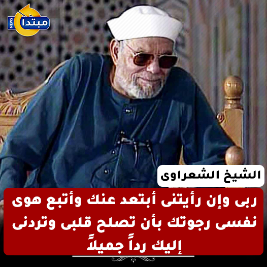 من أقوال الشيخ #الشعراوي 