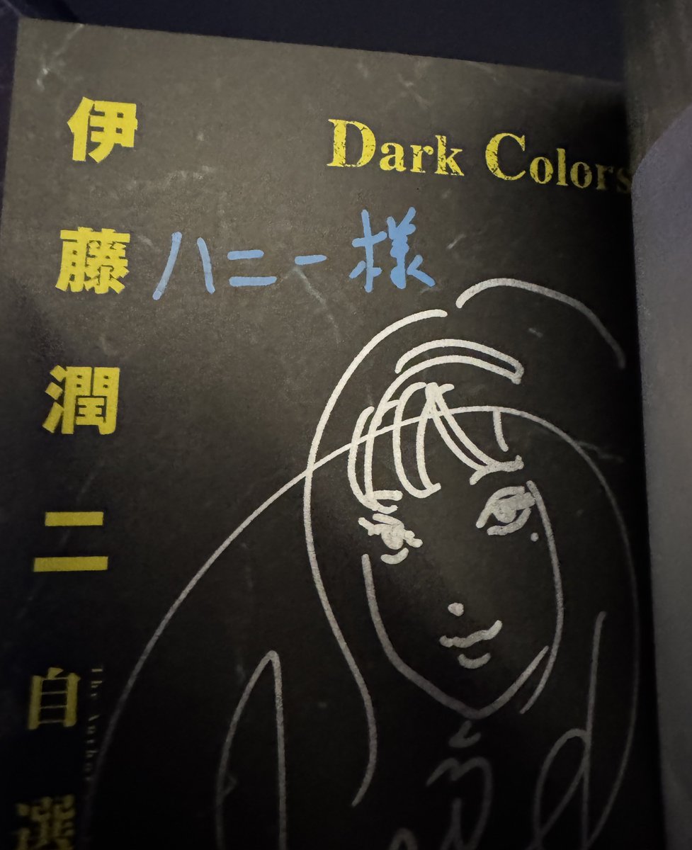 RT @honey_madness: 伊藤潤二先生 最新刊「自選傑作集Dark Colors