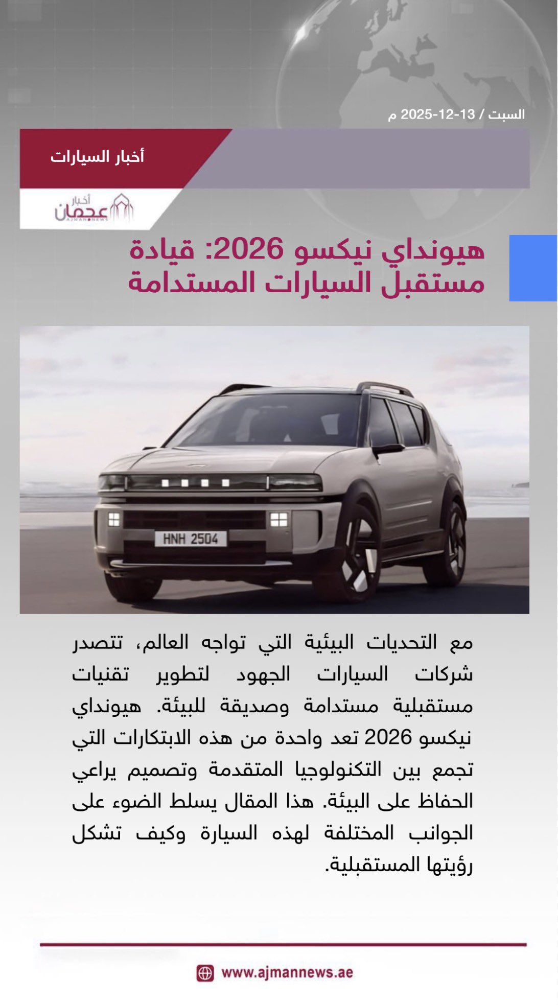 هيونداي نيكسو 2026: قيادة مستقبل السيارات المستدامة. رابط الخبر كاملا: #أخبار_السيارات 