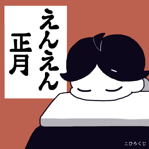 i_lik9_ocha's tweet image. のんびり正月ゲーム

『えんえん正月』を鋭意制作中です🐎

#スーパーゲ制デー #indiedev #gamedevs
#えんえん正月