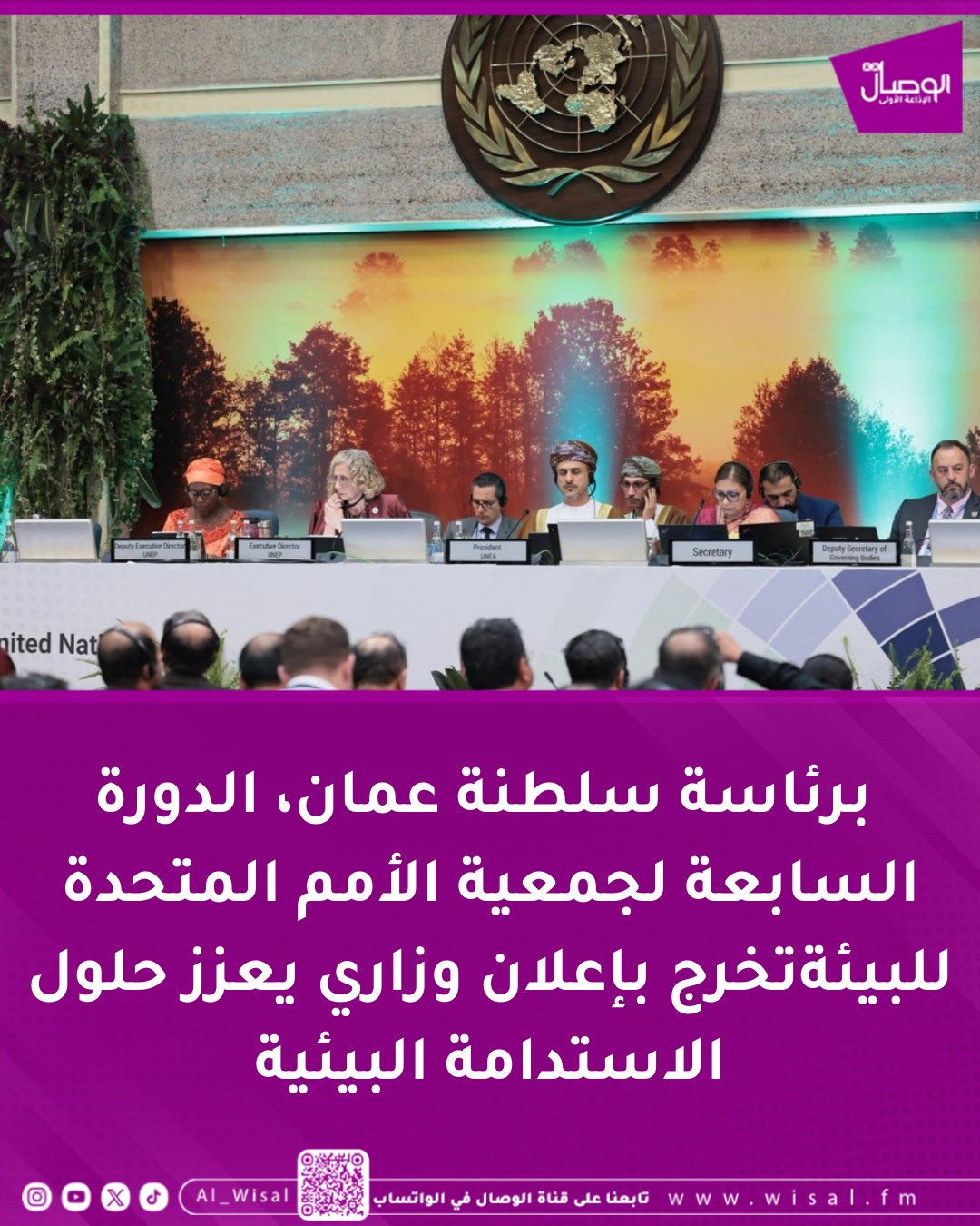 الوصال| برئاسة سلطنة عمان،الدورة السابعة لجمعية الأمم المتحدة للبيئة تخرج بإعلان وزاري يعزز حلول الاستدامة البيئية. خرجت الدورة السابعة لجمعية الأمم المتحدة للبيئة التي عقدت بالعاصمة الكينية نيروبي برئاسة سعادة الدكتور عبد الله بن علي العمري رئيس هيئة البيئة، ورئيس الدورة السابعة، في ختام أعمالها، باعتماد إعلان وزاري طموح يعزز الحلول المستدامة لكوكب قادر على الصمود. ea_oman 