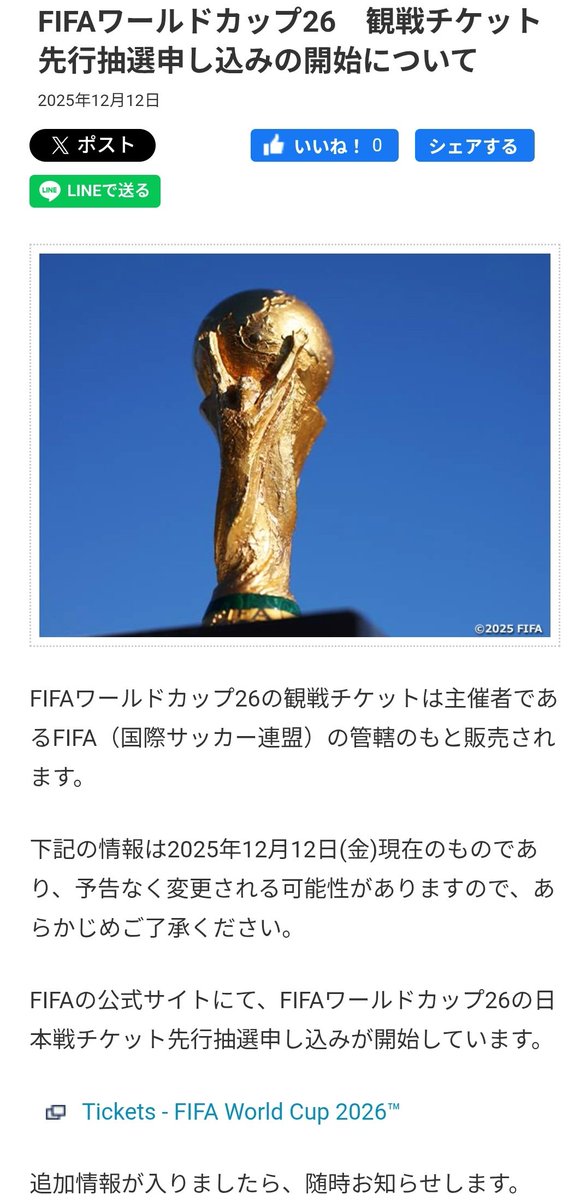 昨日から始まったW杯チケット抽選、日本代表公式HPの案内があっさり