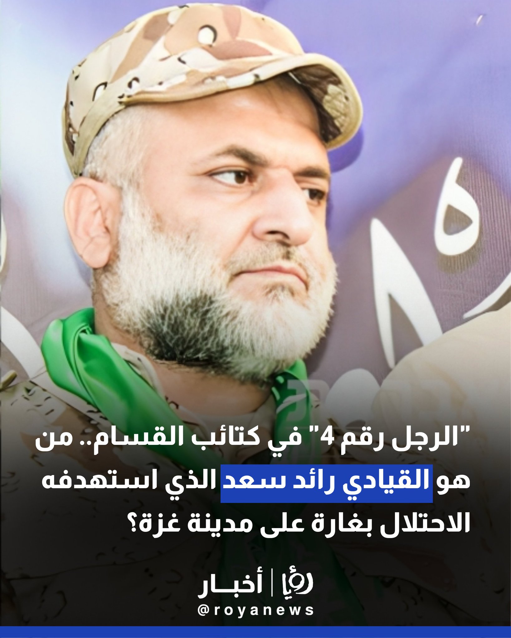 "الرجل رقم 4" في كتائب القسام.. من هو القيادي رائد سعد الذي استهدفه الاحتلال بغارة على مدينة غزة؟ #عاجل 