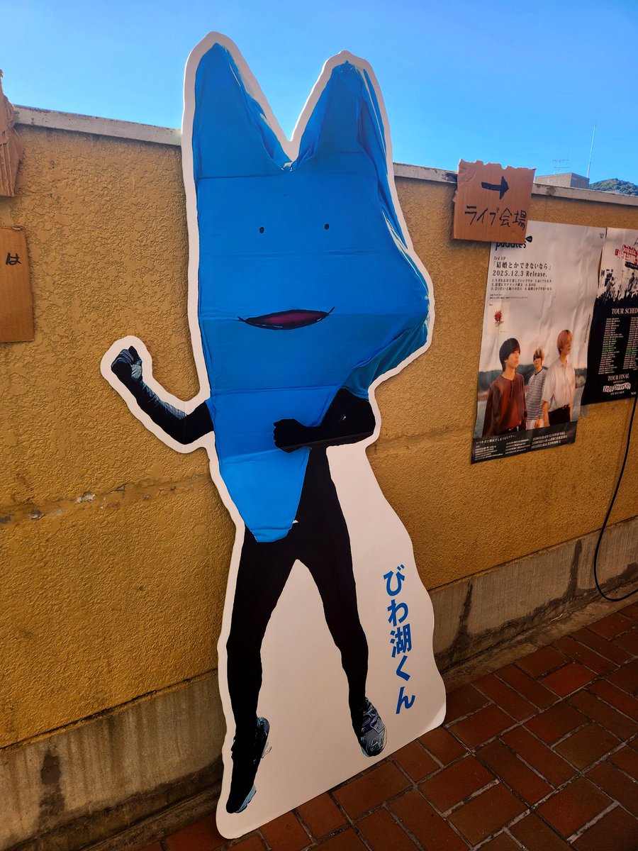 本日は｢びわ湖くん｣の滋賀ワンマンの手伝いでした。 昼はB-FLAT。夜はU