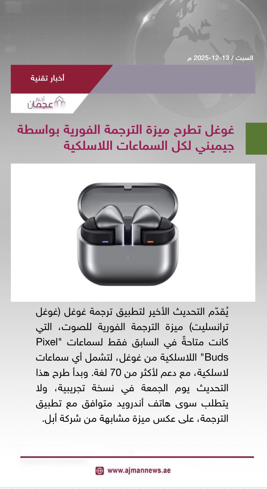 غوغل تطرح ميزة الترجمة الفورية بواسطة جيميني لكل السماعات اللاسلكية. رابط الخبر كاملا: #أخبار_تقنية 