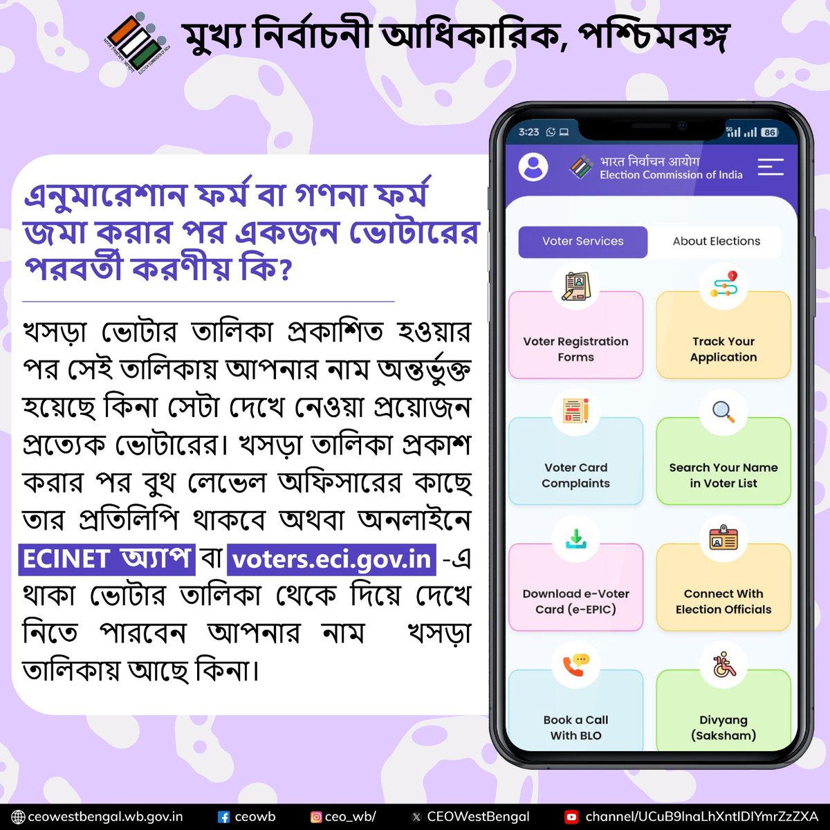 গণনা ফর্ম জমা করার পর একজন ভোটারের পরবর্তী করনীয় কাজ কি?
#SIR 
<a href="/ECISVEEP/">Election Commission of India</a> <a href="/SpokespersonECI/">Spokesperson ECI</a> 
<a href="/PIBKolkata/">PIB in West Bengal</a> <a href="/AIRKolkata/">Akashvani, Kolkata । আকাশবাণী কলকাতা</a>