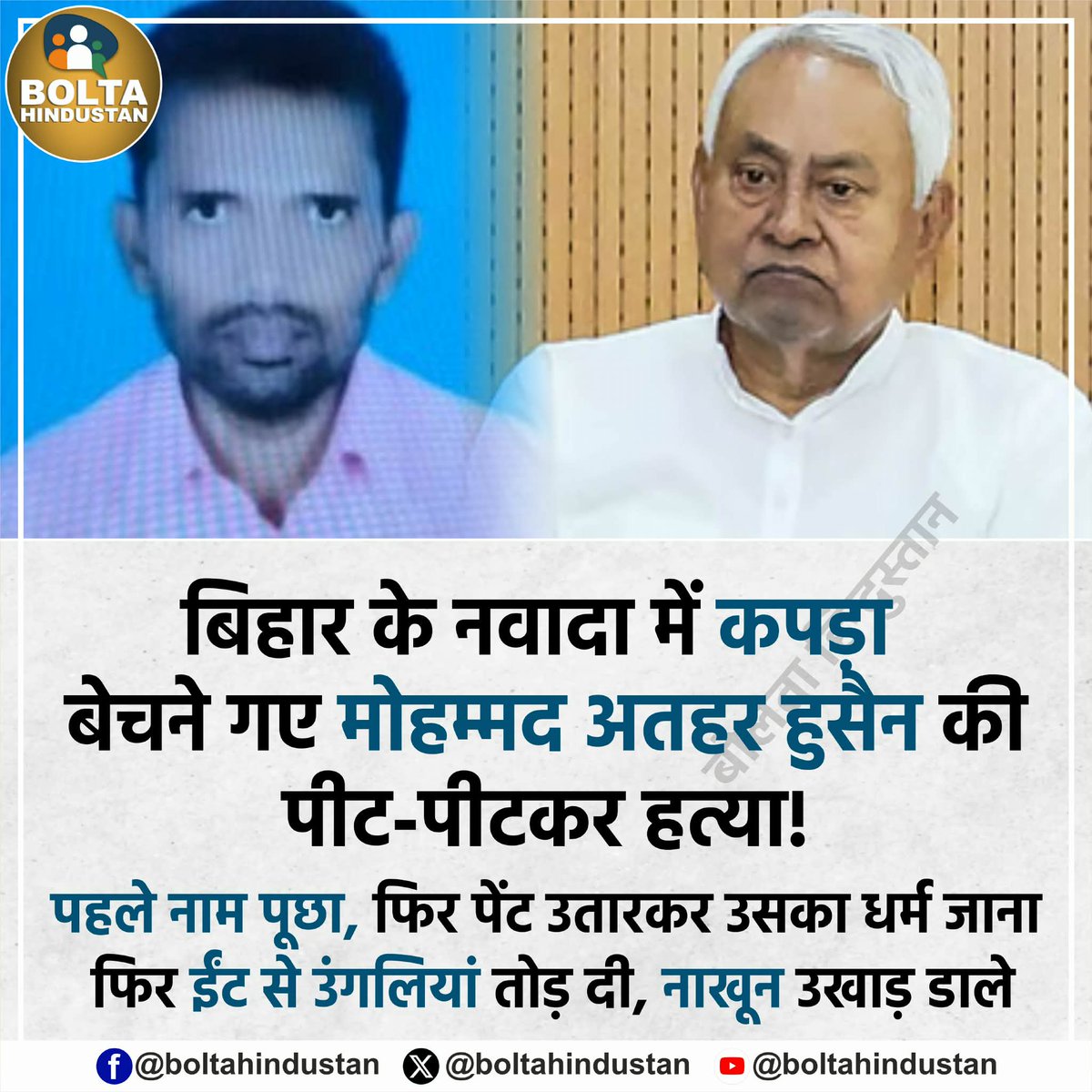 बिहार के नवादा में कपड़ा बेचने गए मोहम्मद अतहर हुसैन की पीट–पीटकर हत्या !

पहले नाम पूछा, फिर पेंट उतारकर उसका धर्म जाना फिर नाखून उखाड़ डाले