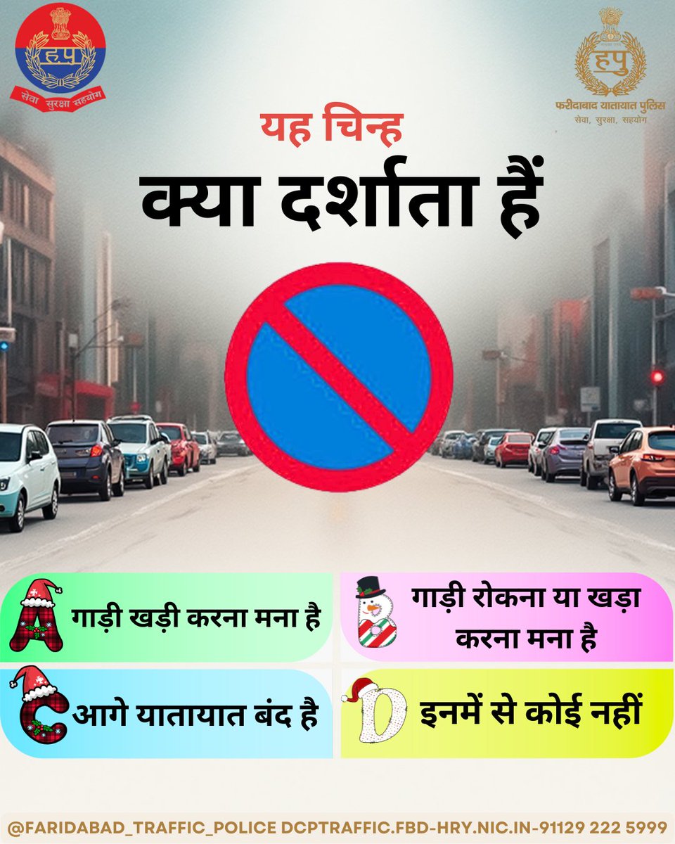 यह चिन्ह क्या दर्शाता है? 🚫

A. गाड़ी खड़ी करना मना है
B. गाड़ी रोकना या खड़ा करना मना है
C. आगे यातायात बंद है
D. इनमें से कोई नहीं

👀 सड़क संकेतों को पहचानें, नियमों का पालन करें और सुरक्षित यातायात में सहयोग करें।

#TrafficAwareness #RoadSafety #KnowYourSigns <a href="/FBDPolice/">People’s Police - Faridabad Police</a>