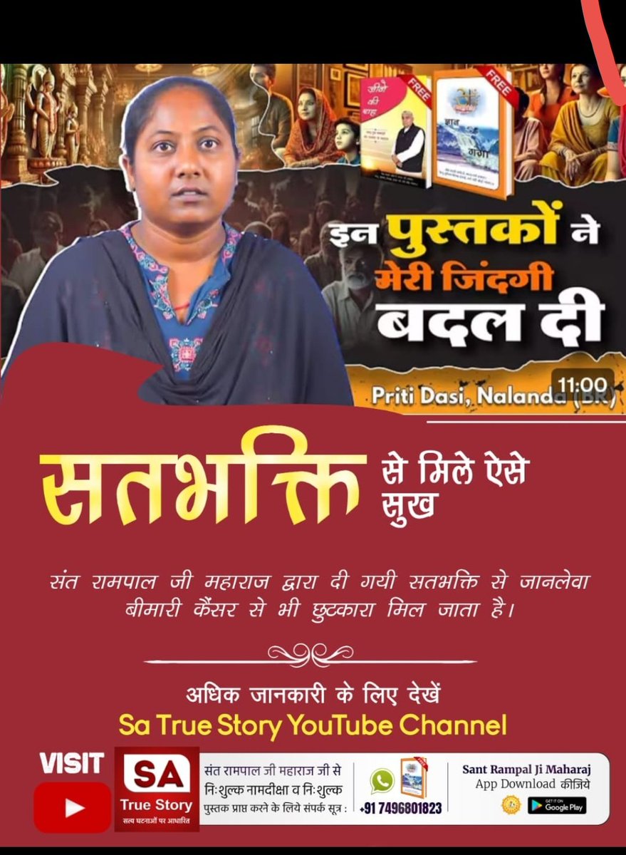 Kailash14814764's tweet photo. #AmazingBenefits_OfTrueWorship
सुनते आए हैं कि परमात्मा अंधों को आँख, कोढ़ी को काया, बाँझन को पुत्र और निर्धन व्यक्ति को धन देता है। वर्तमान समय में यह सर्व सुख संत रामपाल जी महाराज द्वारा बताई गई सतभक्ति 
Sa True Story YouTube https://t.co/cs6mPEOh16