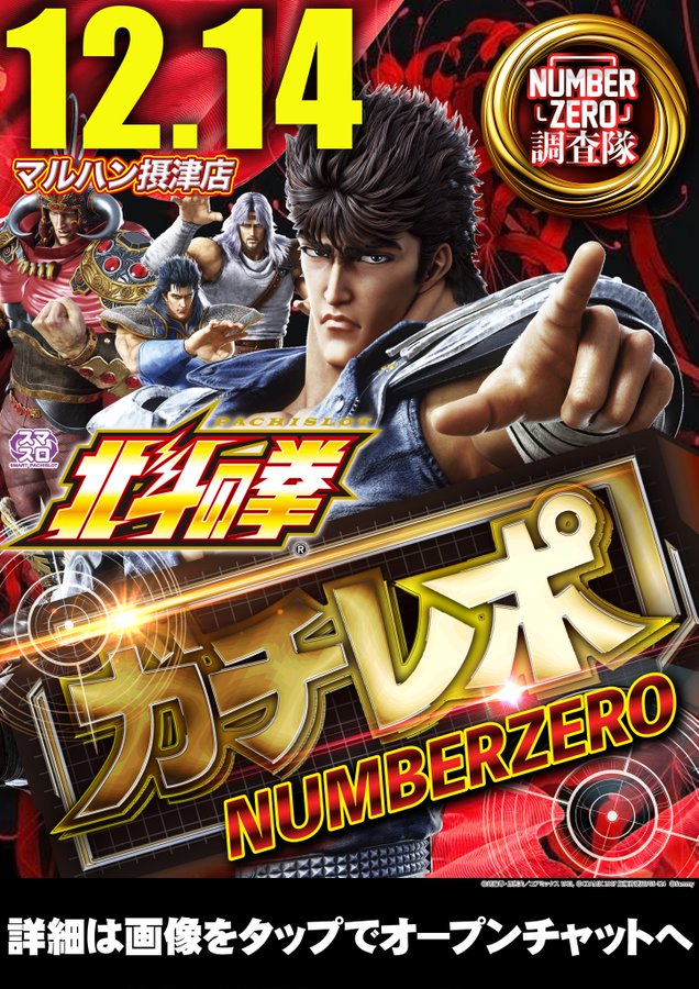 12/14(日) ☑️マルハン摂津店 →ガチレポ🌋🕵️ 明日の”ガチレポ”機種