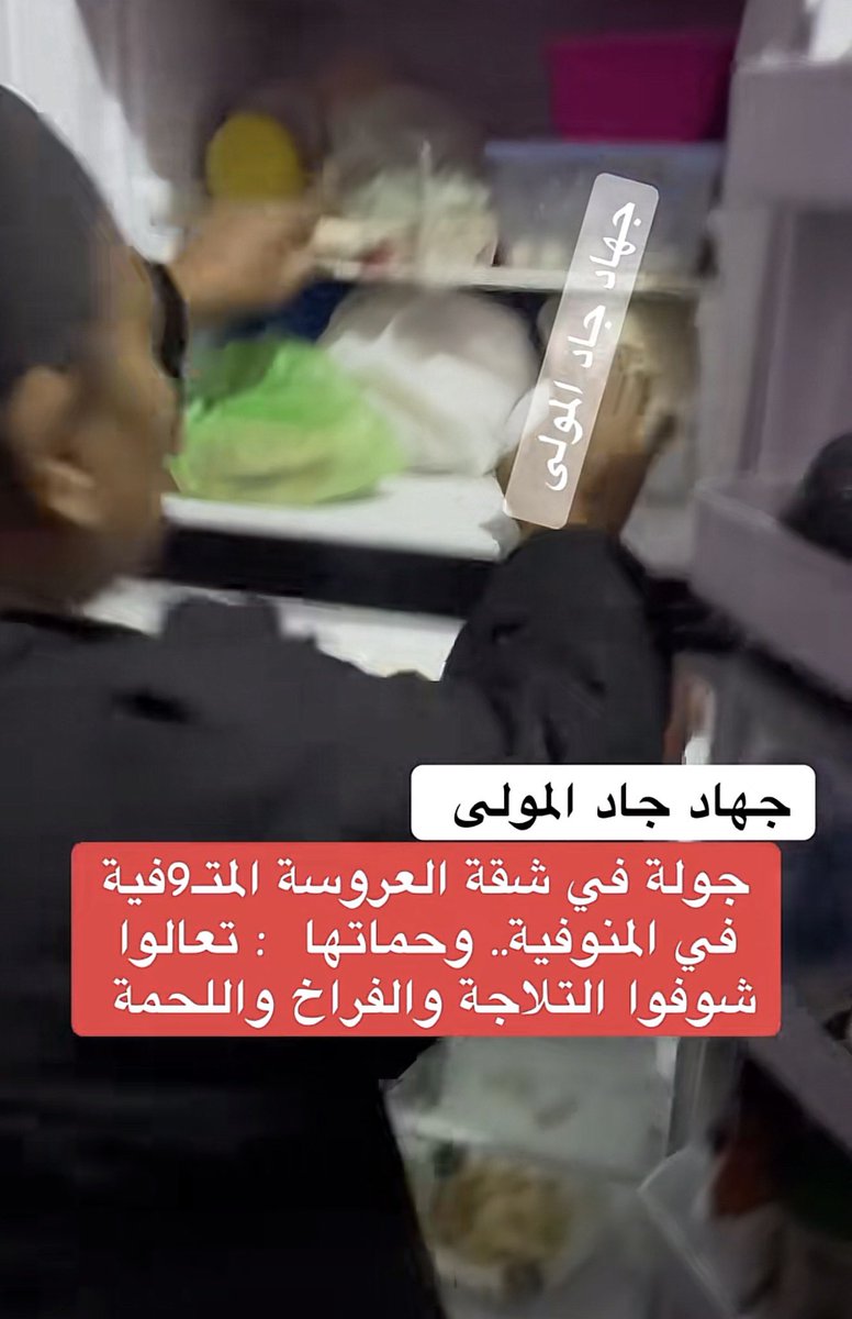 قضية جديدة لزوج قتل زوجته في مصر الغريب انه ام القاتل كل تركيزها على ابنها انه كان يجيب للعروس اكل والثلاجة مليانة دجاج ولحم وكان يجيب لها اندومي ويعطيها مصروف 200 جنيه بالاسبوع (15 ريال)