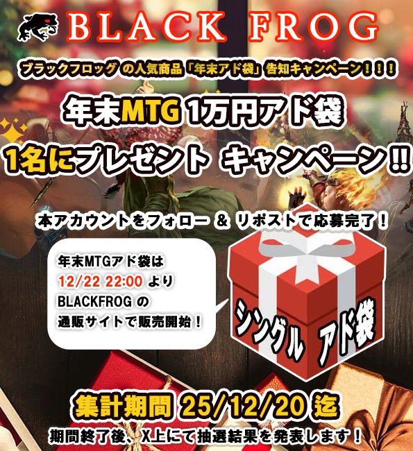 🐸フォロー&amp;リポストキャンペーン🐸

☃️冬のアド袋今年も発売☃️
それを祝して
1⃣万円アド袋を1⃣名様にプレゼント🎁

✉応募方法💨
1⃣このアカウントをフォロー
2⃣この投稿をリポスト✅

⬇通販サイトはこちら⬇
blackfrog.jp
⬇買取表はこちら⬇
docs.google.com/spreadsheets/d…
