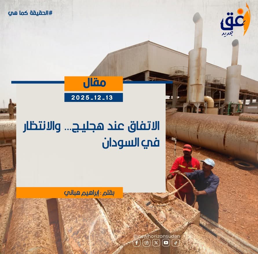 الاتفاق عند هجليج… والانتظار في السودان
بقلم : ابراهيم هباني
nehorizon-s.net/8438/
#SaveSudan
#StopTheWar
 #انقذوا_السودان
#لازم_تقيف
#الحياة_اولا
#افق_جديد