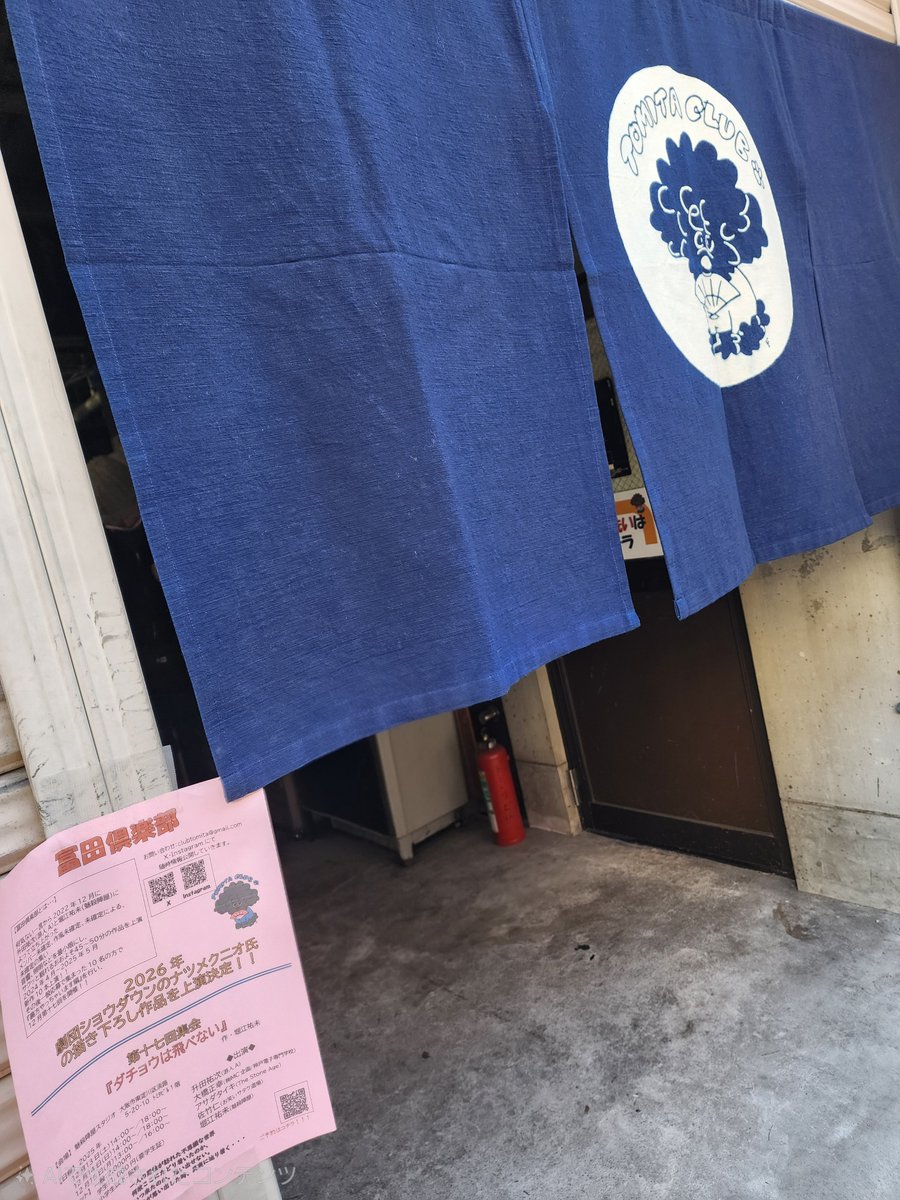 #冨田倶楽部 に突撃の巻
やっと集会に来れた
ほんまに良い舞台だった(通常拙文)
ふと気付くと全員関西弁のまま進んでいる
それが特有のコテコテ関西言葉じゃなく自然にそれぞれの言葉のままなので心地よく引き込まれる
とにかく登場人物それぞれ魅せる見せる
場内音楽のセンスも抜群w
楽しかったぁ完