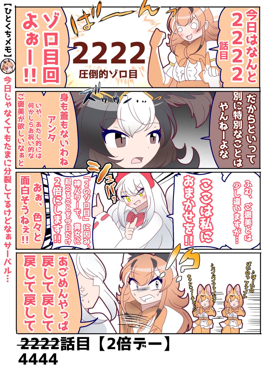 2222話目【2倍デー】 トラブルも2倍♡ #けものフレンズ #日記四コマ