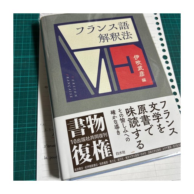 フランス語解釈法 伊吹武彦 編 白水社 📖50 p.81-82 à