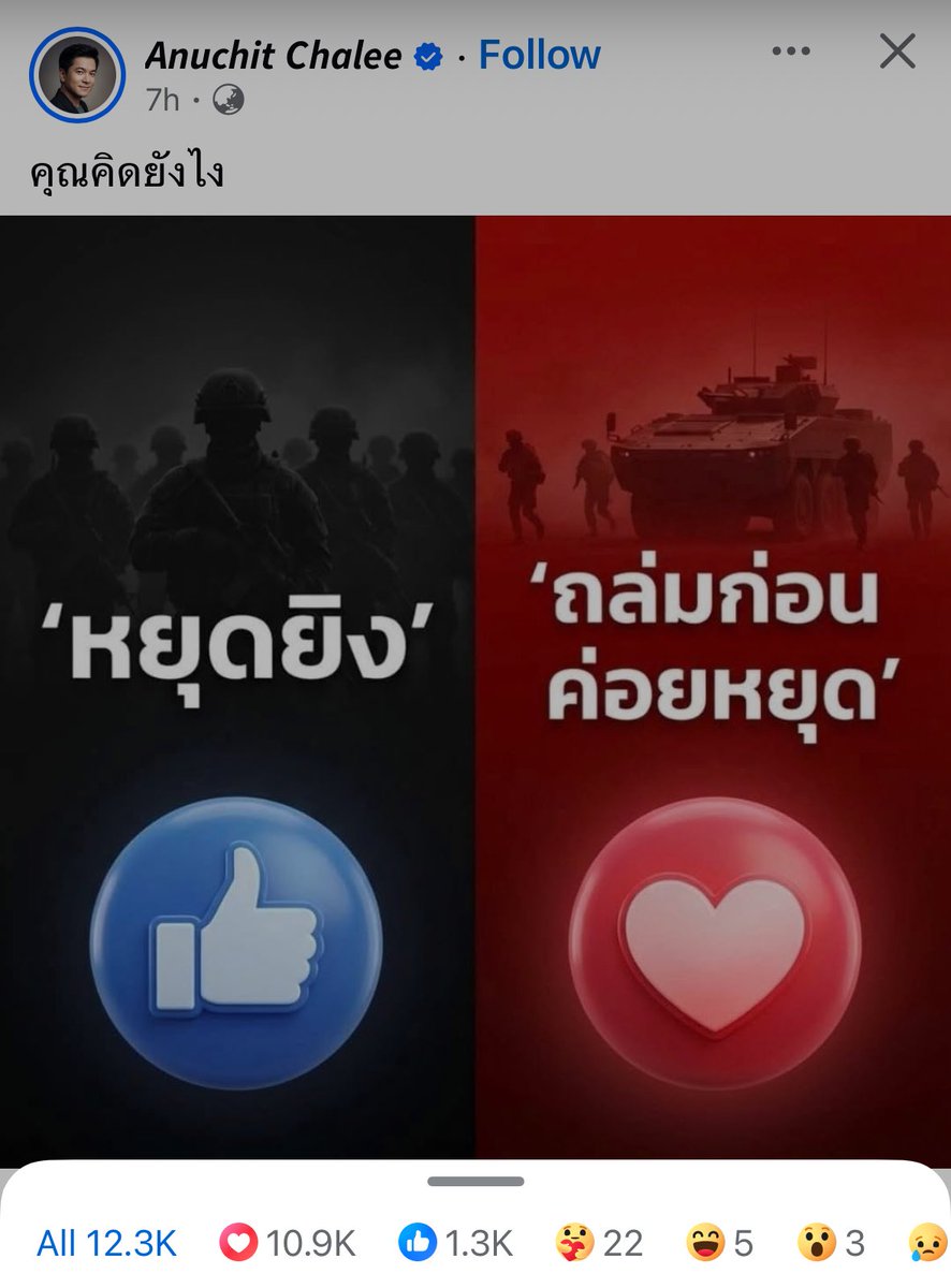 คนไทยกระหายสงครามอยู่ในพื้นที่อื่น ส่วนชาวบ้านตามชายแดน ทหารแนวหน้าเขาเจ็บและตายจริง บ้านเรือนเสียหาย ทำมาหากินไม่ได้ เงินเยียวยาก็ไม่ได้ ศูนย์อพยพไม่เพียงพอ จะหยุดปะทะหยุดยิงได้หรือยัง

#NoWarThaiCambodia