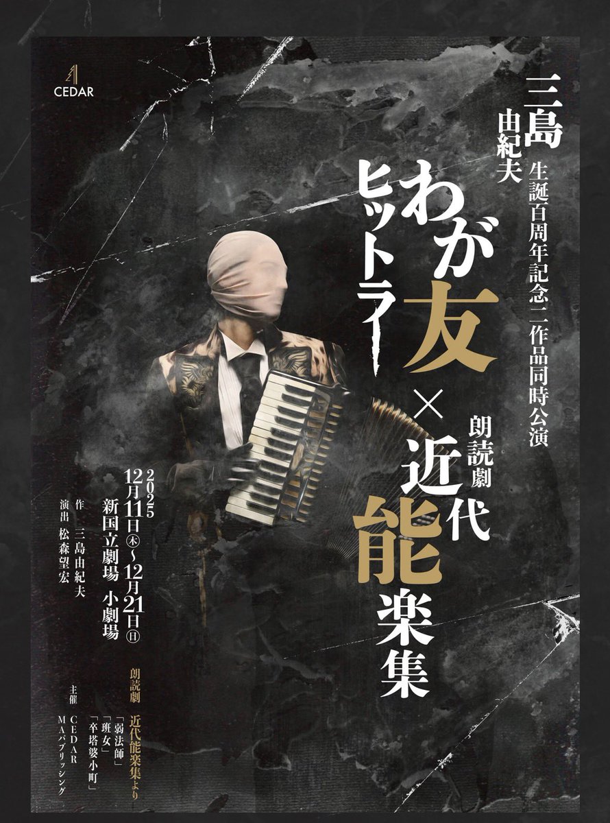 nogitama's tweet photo. 三島由紀夫生誕100年ということもあって、今年は三島に触れる機会が多かった。今年の最後にどうしても観劇したかった戯曲「わが友ヒットラー」。改めて三島の言葉には意味があるなと思う。

俳優によるアフタートークでは、この作品はどの時代にも響くような性質を持っているなどの話があり頷いた。 https://t.co/HMaxpmWemw