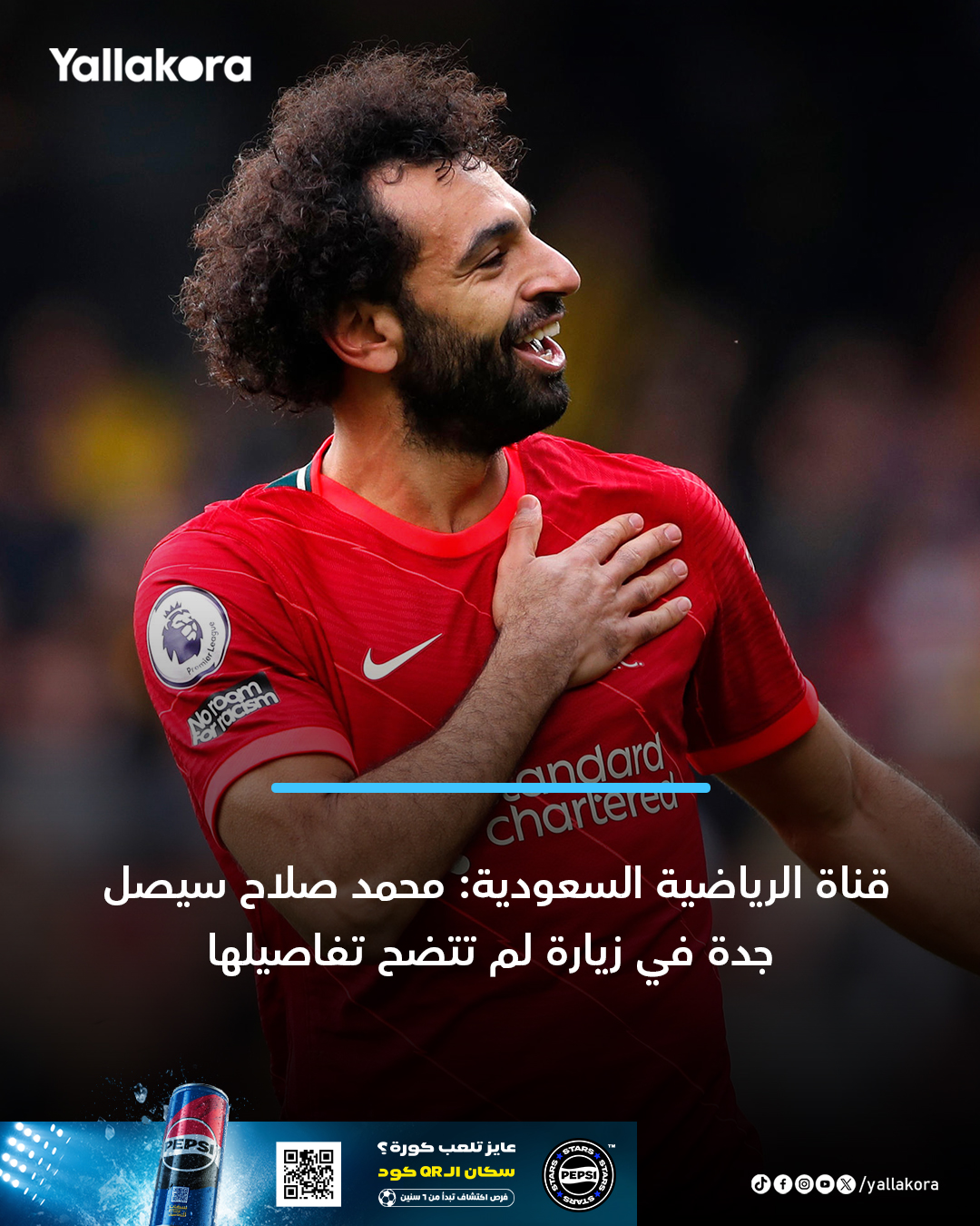 قناة الرياضية السعودية: محمد صلاح سيصل جدة في زيارة لم تتضح تفاصيلها 