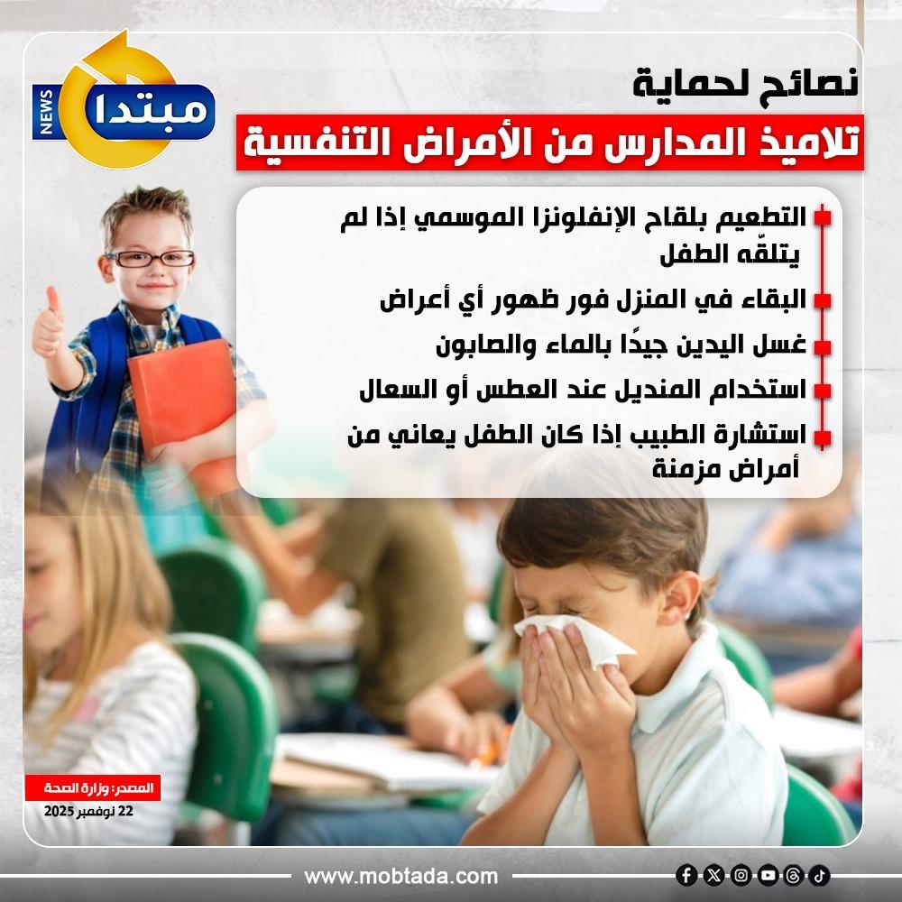 نصائح مهمة لحماية تلاميذ المدارس من الأمراض التنفسية 