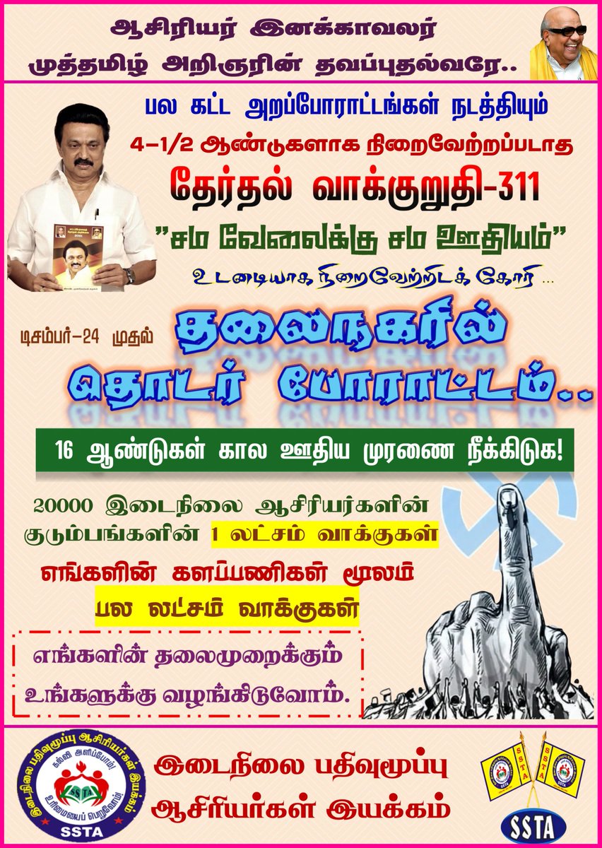 MukhilN's tweet photo. இடைநிலை ஆசிரியர்களின் சம வேலைக்கு சம ஊதியம். தமிழக முதல்வர் கொடுத்த தேர்தல் வாக்குறுதி எண் 311 நிறைவேற்றக்கோரி டிசம்பர் 24 ஆம் தேதி முதல் செ��்னையில்  தொடர் முற்றுகை போர��ட்டம்.20 ஆயிரம் இடைநிலை ஆசிரியர்கள் குடும்பத்துடன் திரளாக கலந்து கொள்ள உள்ளனர்.
@CMOTamilnadu 
@Anbil_Mahesh https://t.co/P4CAbaIx5r