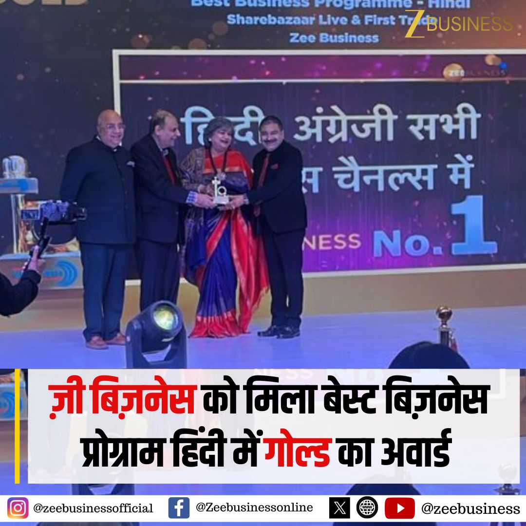 ZeeBusiness's tweet photo. - ENBA अवॉर्ड्स में ज़ी बिज़नेस की धूम 🌟
- ज़ी बिज़नेस को बेस्ट बिज़नेस प्रोग्राम हिंदी में गोल्ड का अवार्ड 🎁
- ज़ी बिज़नेस को मिला बड़ा सम्मान 🙏
@AnilSinghvi_ #ENBAAwards #BestBusinessChannel #HindiChannel #enbaAwards2025 https://t.co/TOag3FueY4