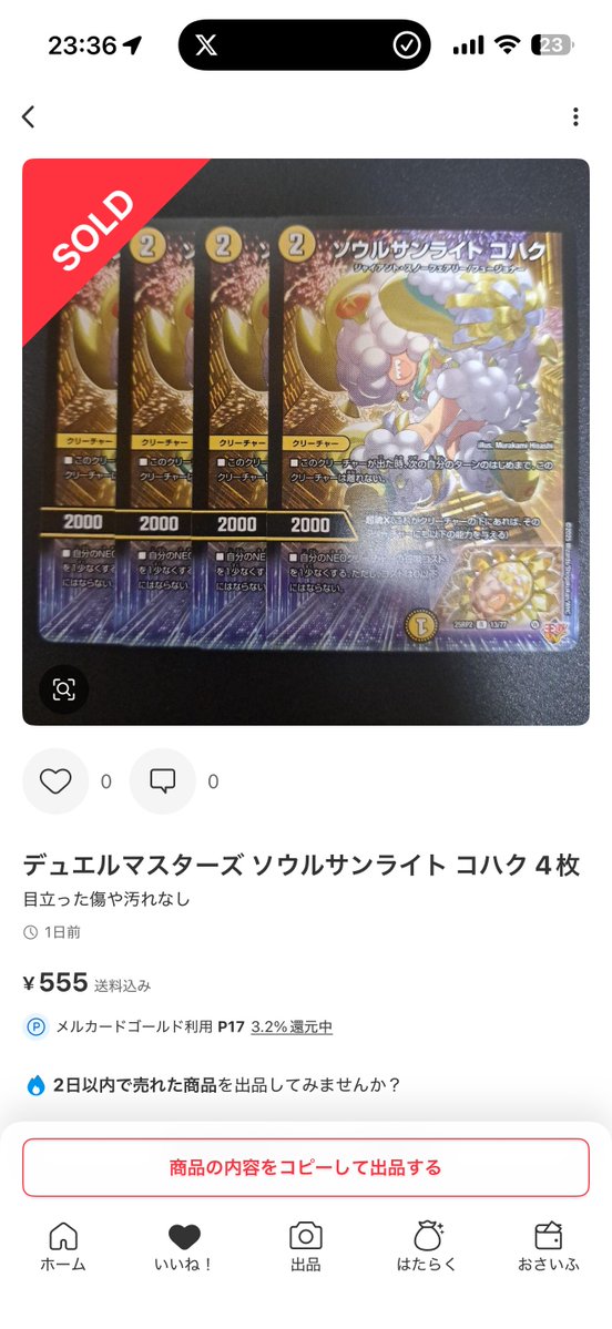 高騰情報】 ソウルサンライトコハク 4枚300円 → 555円に高騰