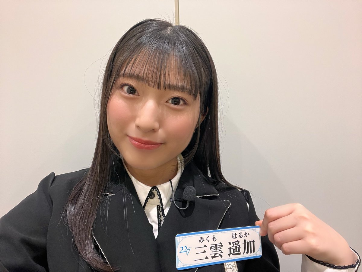 こんばんは。改めまして…
22/7 3期生の三雲遥加（みくも はるか）です。
Xを開設いたしました。
オーディションから見守って頂きありがとうございました。
先輩方、そして戦友に顔を向けれるように…日々、精一杯頑張ります。
不束者ですが、私も含めた3期生をよろしくお願い致します。
 #ナナニジ