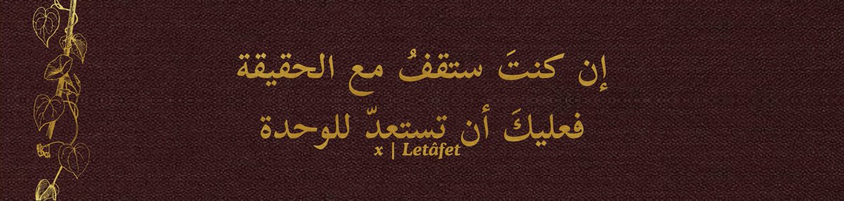 Letafetx's tweet photo. Hakikatten yana olacaksan,
yalnız kalmayı göze alacaksın. https://t.co/2T69RZ5xYA