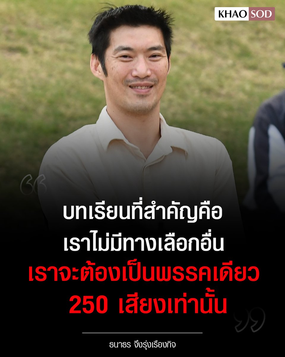 หนทางเดียวเท่านั้น ที่จะคืนความเจริญให้กับประเทศนี้ ต้องได้รับเสียง 250 เสียง ส่งกำลังใจให้พรรคประชาชนด้วยนะครับ!!!!!

#ไทยกัมพูชา #พรรคประชาชน