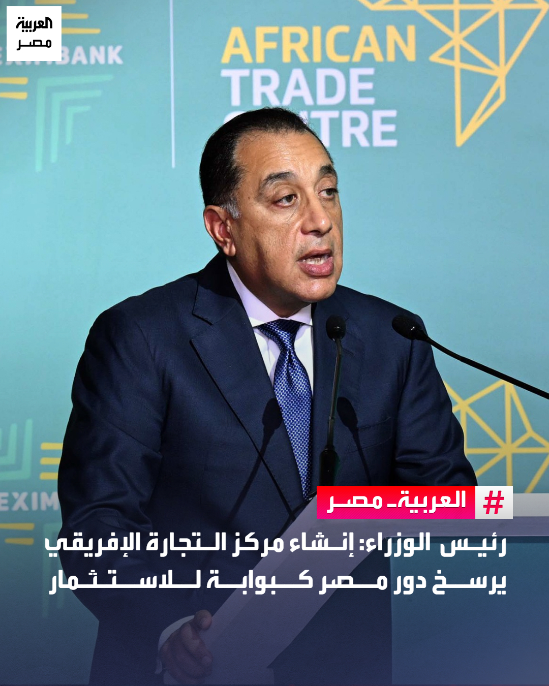رئيس الوزراء: إنشاء مركز التجارة الإفريقي يرسخ دور مصر كبوابة للاستثمار _مصر أكد الدكتور مصطفى مدبولي، رئيس مجلس الوزراء، أن اليوم يمثل "يومًا تاريخيًا" في مسيرة التعاون الإفريقي المشترك، مشيرًا إلى أن استضافة مصر للمقر الرئيسي لـ "أفريكسيم بنك" وإنشاء مركز التجارة الإفريقي (AATC) بالعاصمة الإدارية الجديدة، يعكس الدور المحوري للدولة المصرية في دعم التكامل الاقتصادي والتجاري داخل القارة السمراء.. وأكد مدبولي خلال كلمته اليوم، في احتفالية الإعلان عن إنشاء مركز التجارة الإفريقي، أن المركز سيدعم هوية مصر كبوابة قارية للاستثمار والدبلوماسية، مجددًا التزام الدولة المصرية بدعم تنفيذ اتفاقية التجارة الإفريقية الحرة بما يحقق طموحات شعوب القارة في التنمية والرخاء.. وشدد رئيس الوزراء على أن التكامل بين دول القارة لم يعد رفاهية، بل هو 