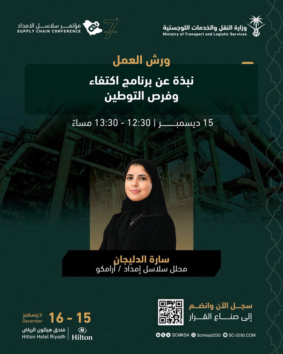مؤتمر سلاسل الإمداد Supply Chain Conference tweet media